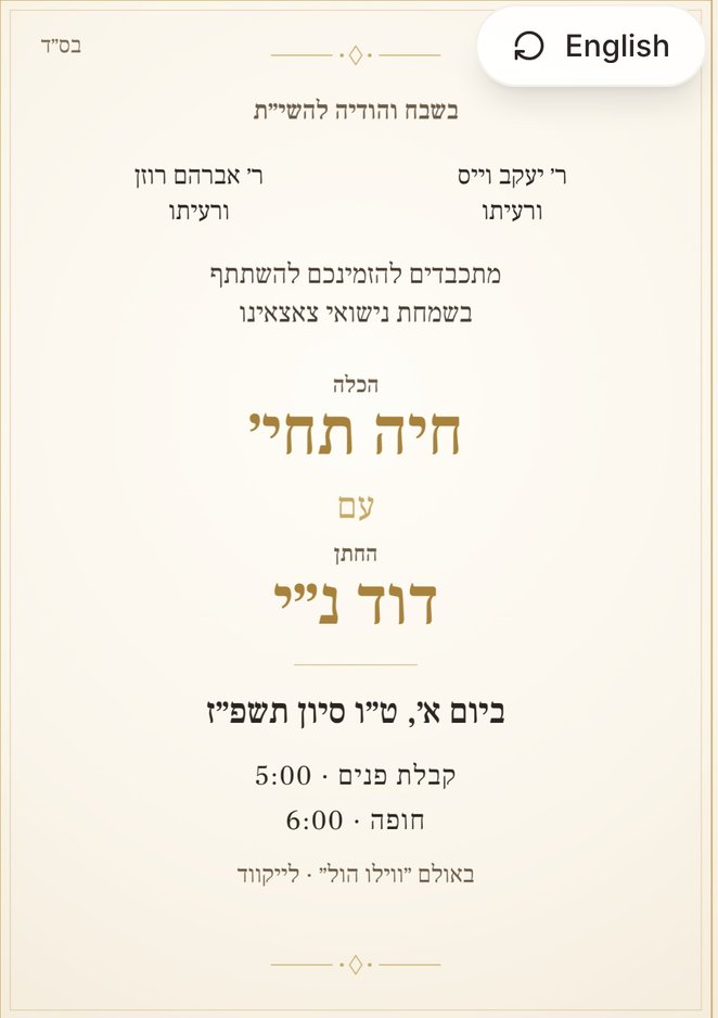 The same invitation in Hebrew